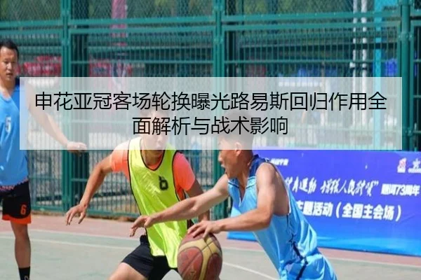 申花亚冠客场轮换曝光路易斯回归作用全面解析与战术影响 - MilanSportsAPP