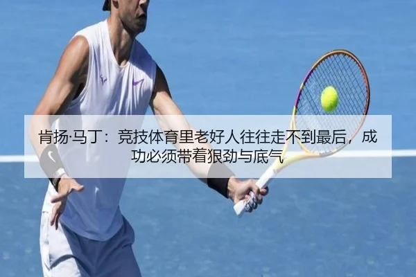 肯扬·马丁：竞技体育里老好人往往走不到最后，成功必须带着狠劲与底气（MilanSportsAPP）